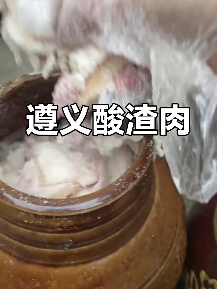 贵州遵义酸渣肉,肥而不腻,酸麻爽口让你停不下来