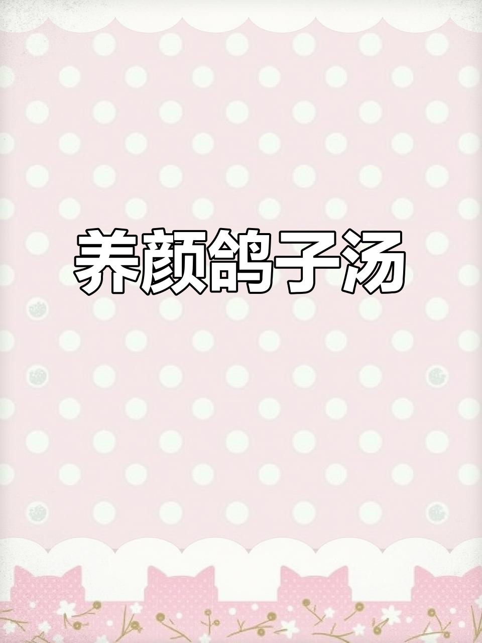 贵港夏日滋补鸽子汤,板栗与鸽肉完美结合