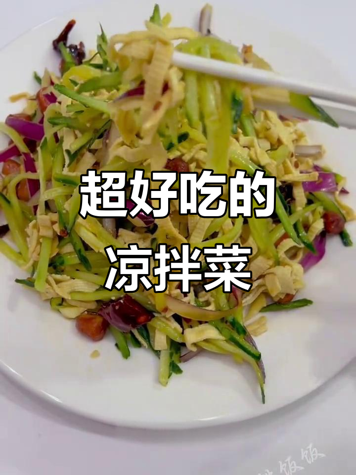 凉拌菜这样做,爽口又过瘾!豆腐皮、黄瓜、花生米一拌就上桌