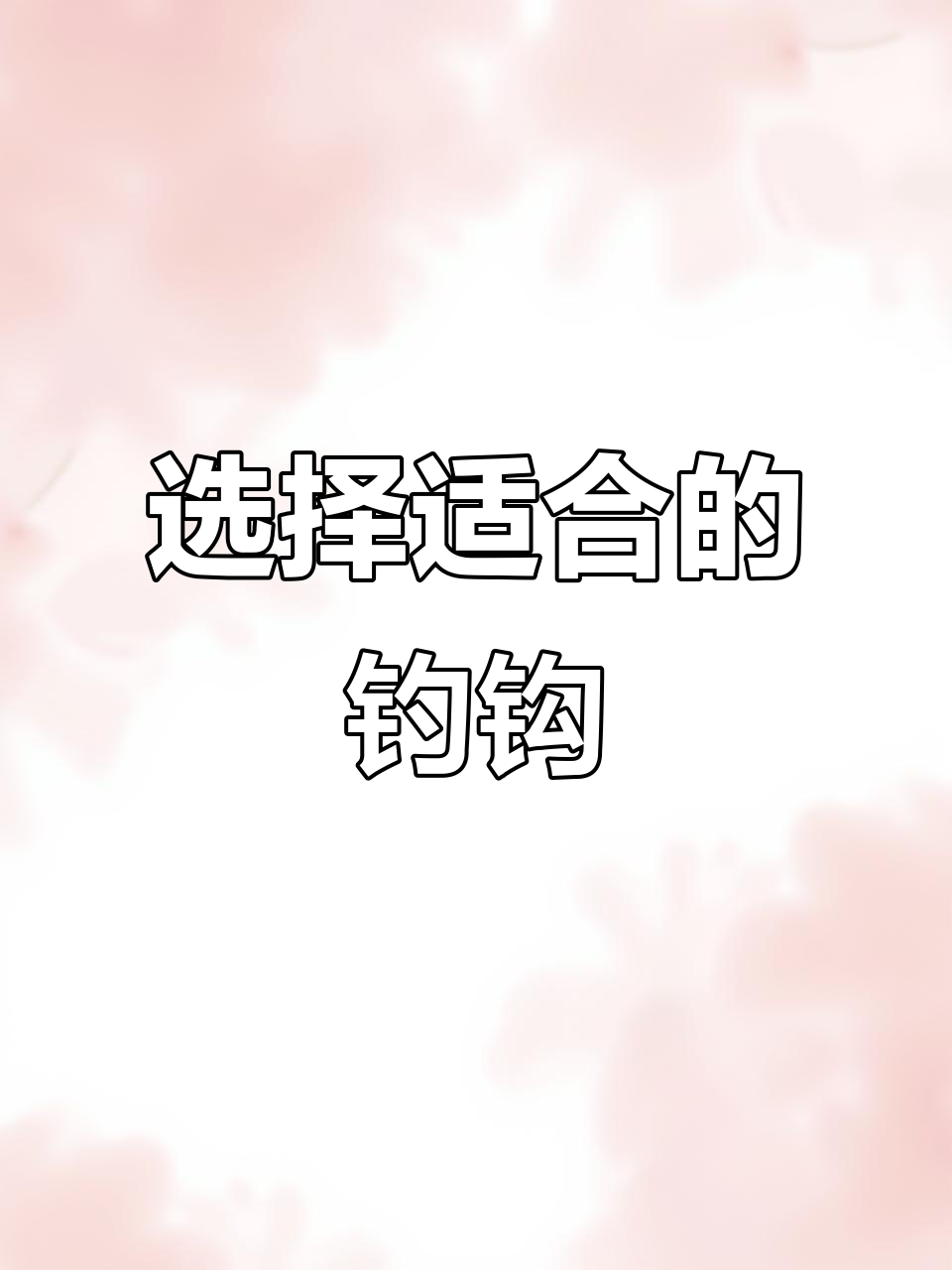 选钩子有讲究,不同鱼种用不同的钩型更高效