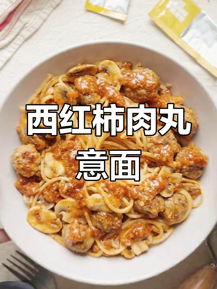 番茄肉丸意面配爆浆布拉塔,简单又美味