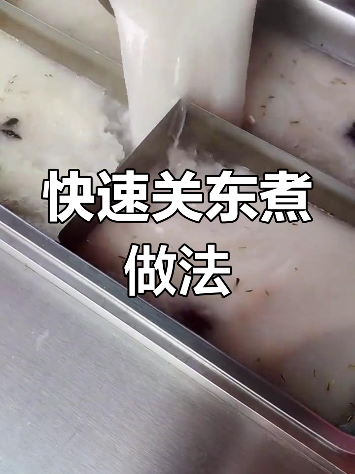 关东煮串串香制作技巧