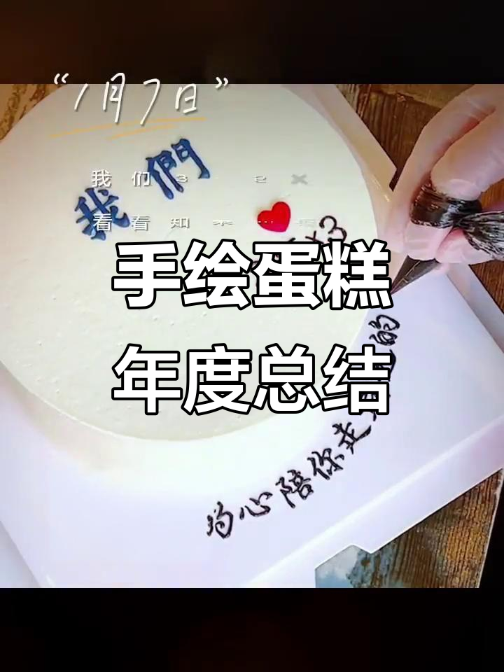 2023年手绘蛋糕回顾,创意满满的艺术之旅
