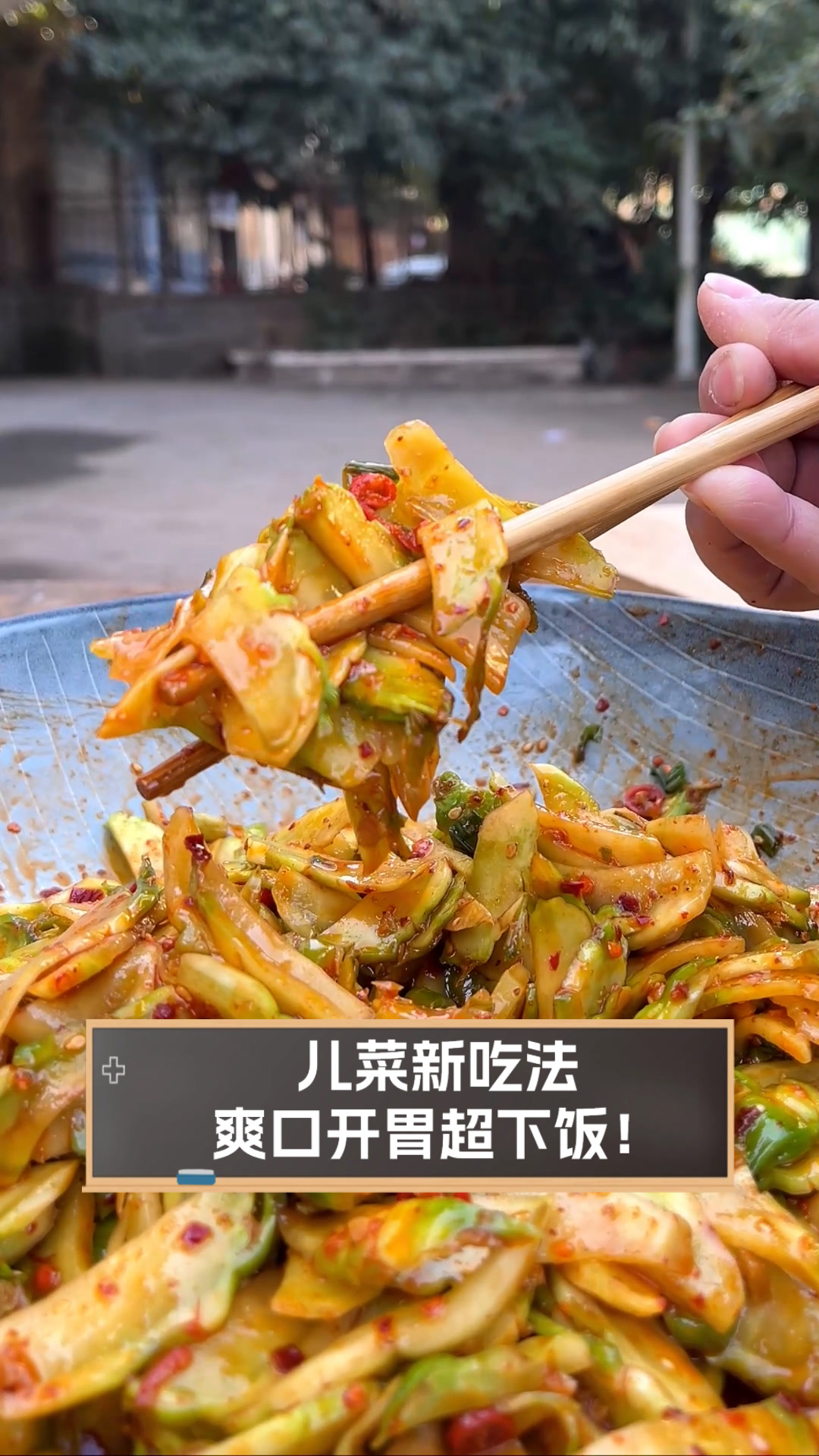 儿菜新吃法,爽口开胃超下饭!