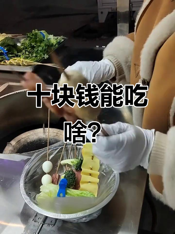 10元就能吃到的超值麻辣串串,腊肠、牛肉丸一应俱全