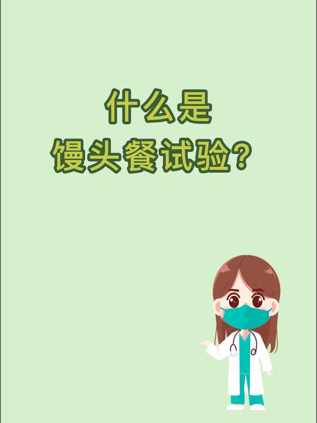 什么是馒头餐试验?