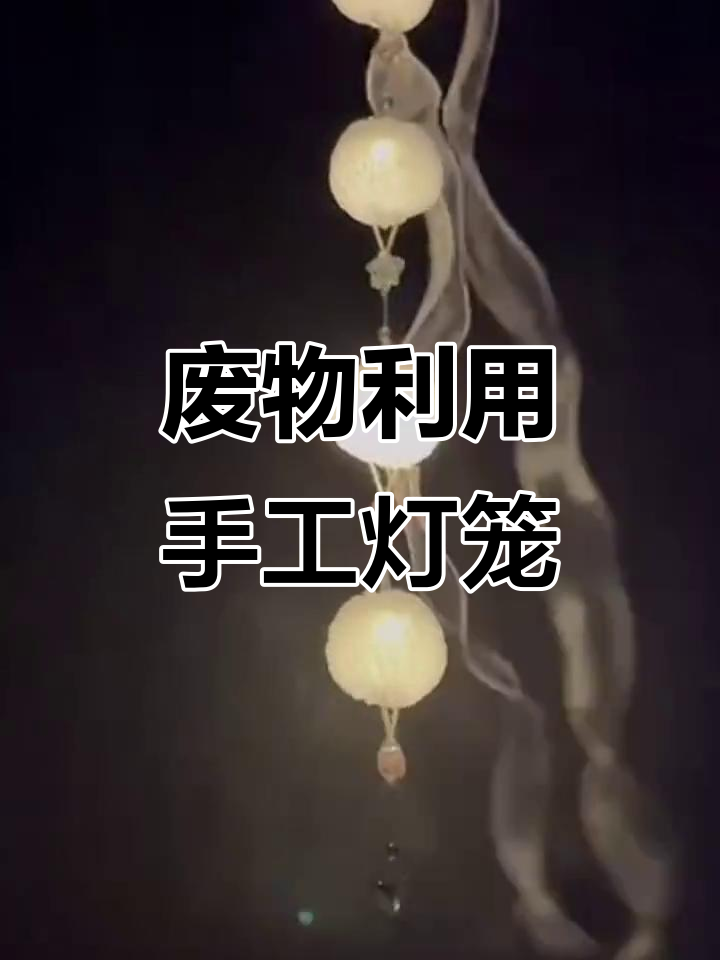 用废旧网套和鸡蛋盒做仙气飘飘的灯笼,简单又有趣