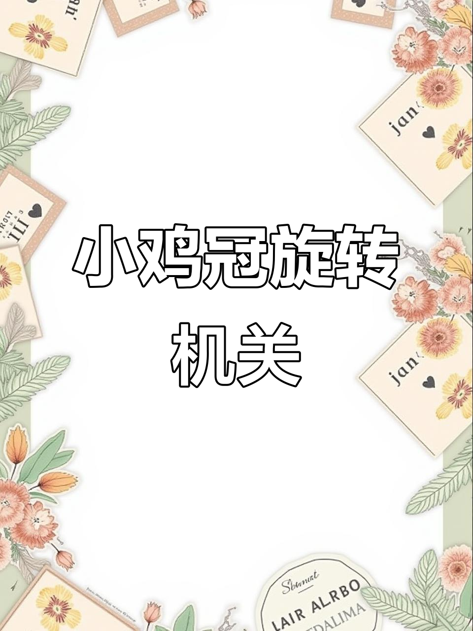 旋转小鸡冠机关制作教程，简单又有趣！