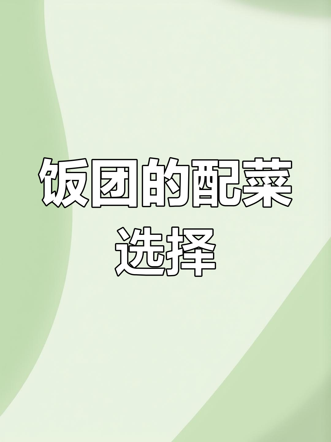 饭团配料大揭秘,如何搭配更美味
