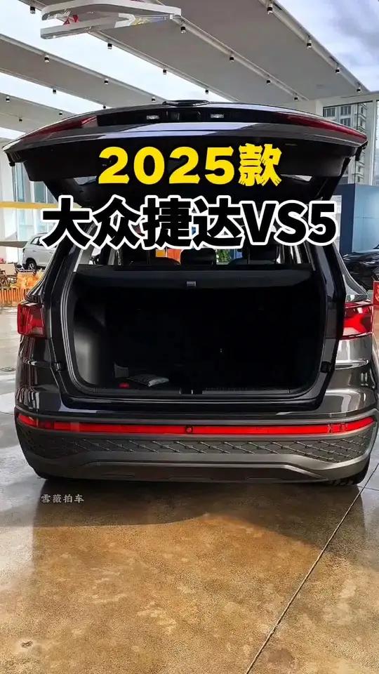 2025款大众捷达VS5车型配置介绍及落地价参考