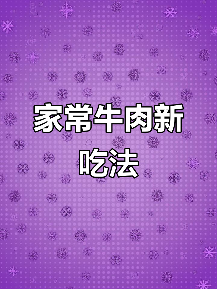 秋日必备酱牛肉,简单又美味!西红柿炖牛奶做法大揭秘