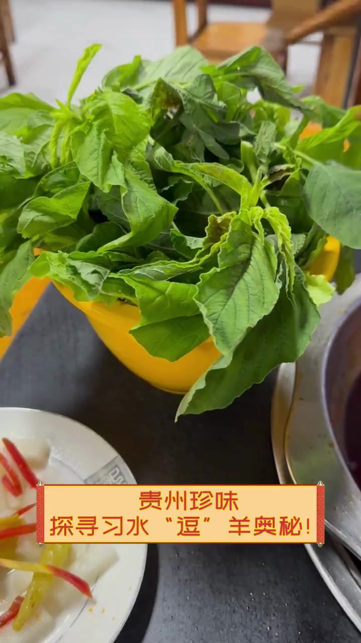 贵州珍味,探寻习水“逗”羊奥秘!