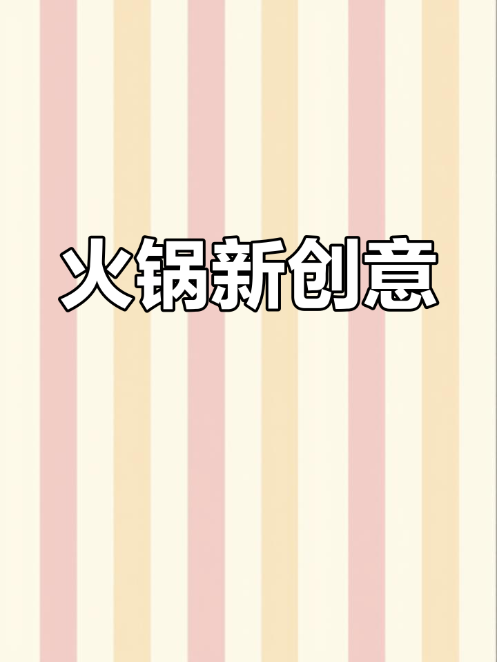 鸡肉火锅新吃法,毛肚鸭肠也能一起烫!