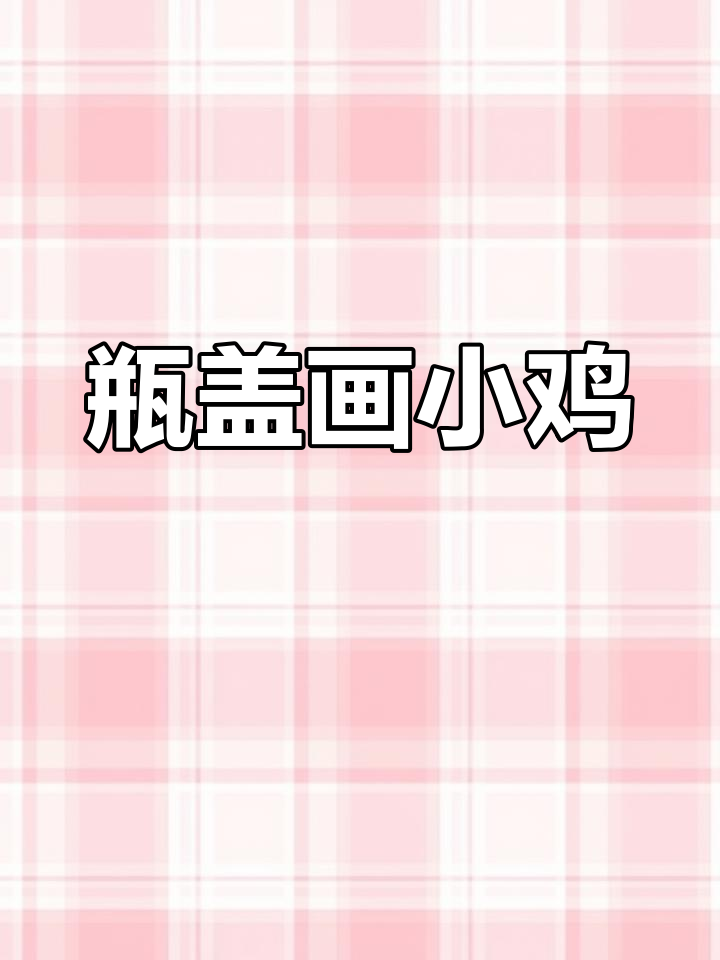 用瓶盖轻松画小鸡吃米,简单又有趣