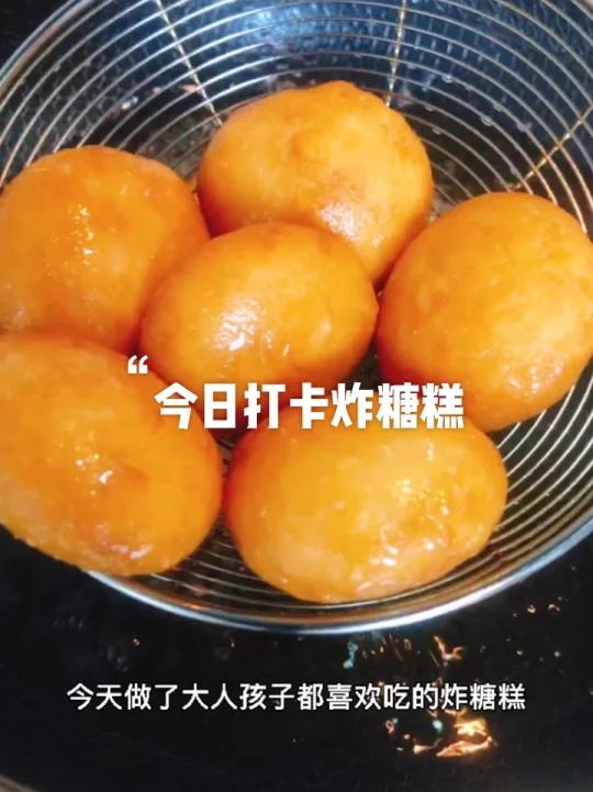 炸糖糕~大人小孩都喜欢吃的炸糖糕,外皮酥脆个个空心,做法也很简单 300克面粉加入300克
