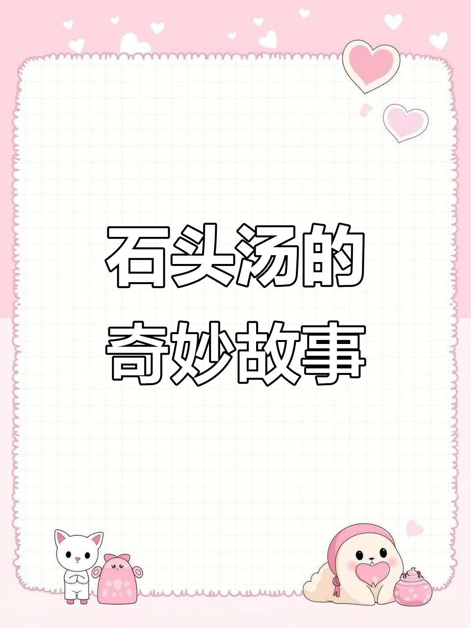 狼和鸡妈妈的石头汤对决,结果让人意外!