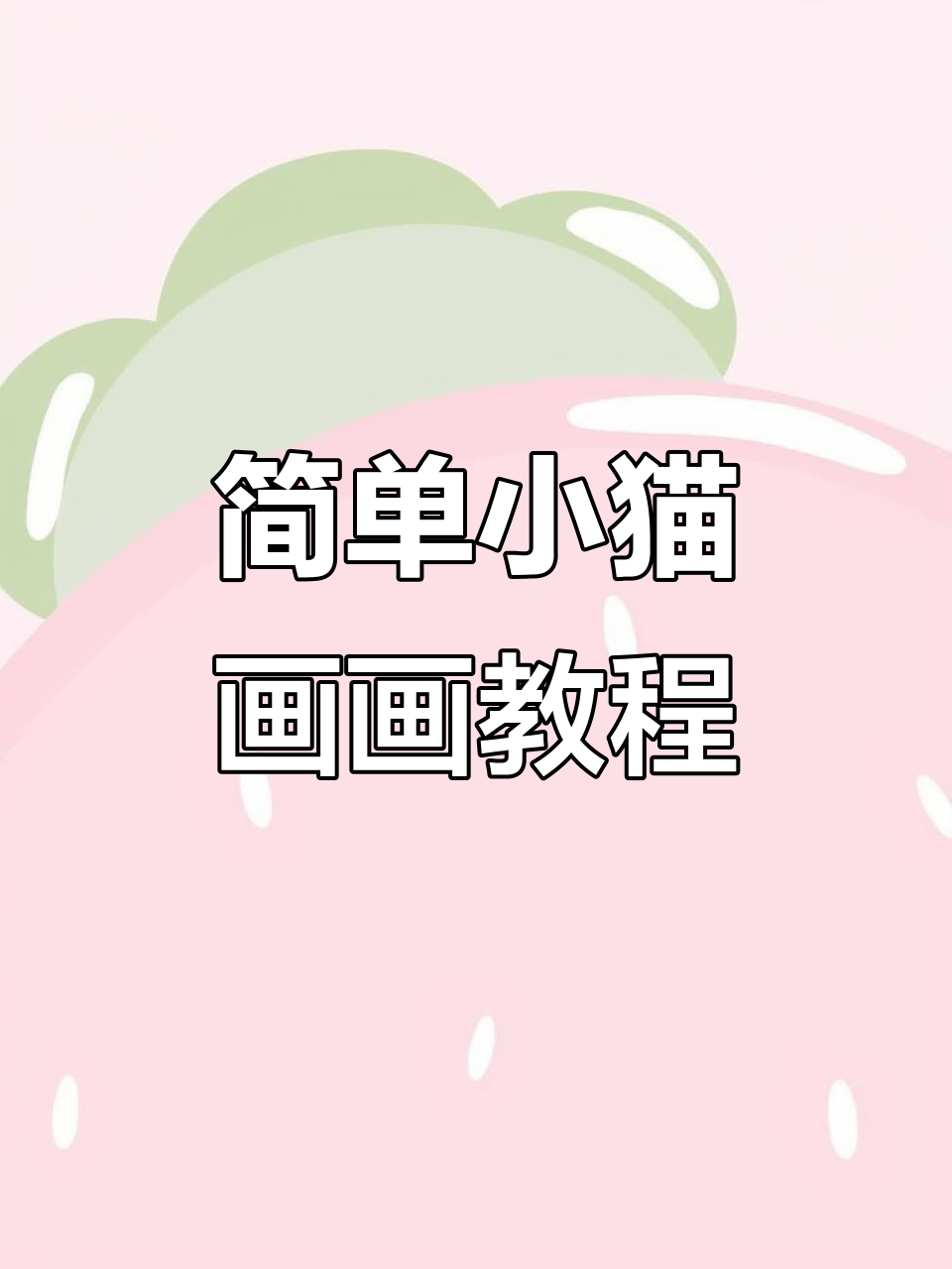 小猫简笔画步骤详解,轻松学会画可爱猫咪