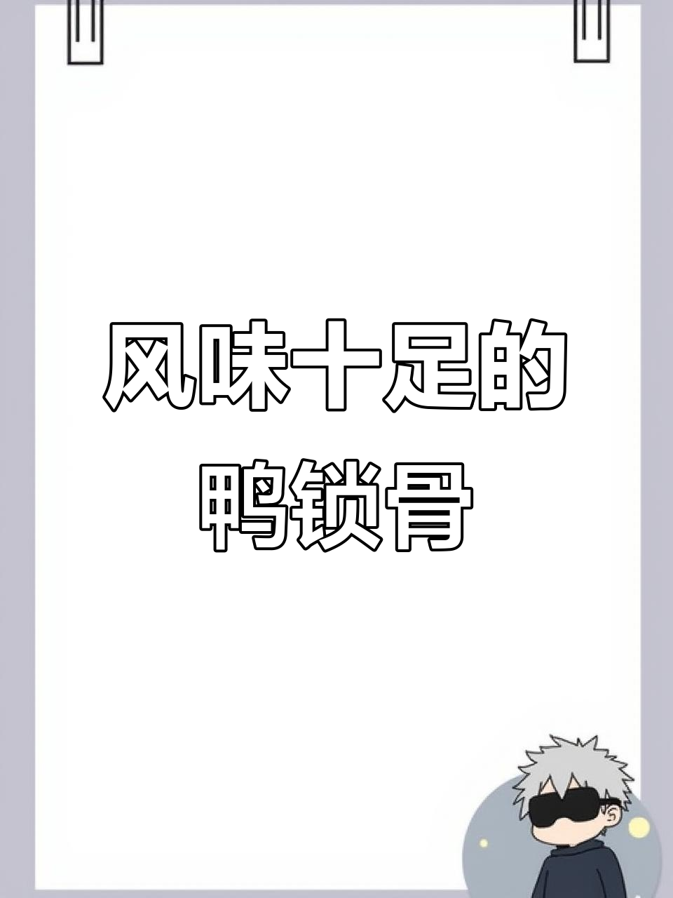 风干鸭锁骨,香脆入味,回味无穷!
