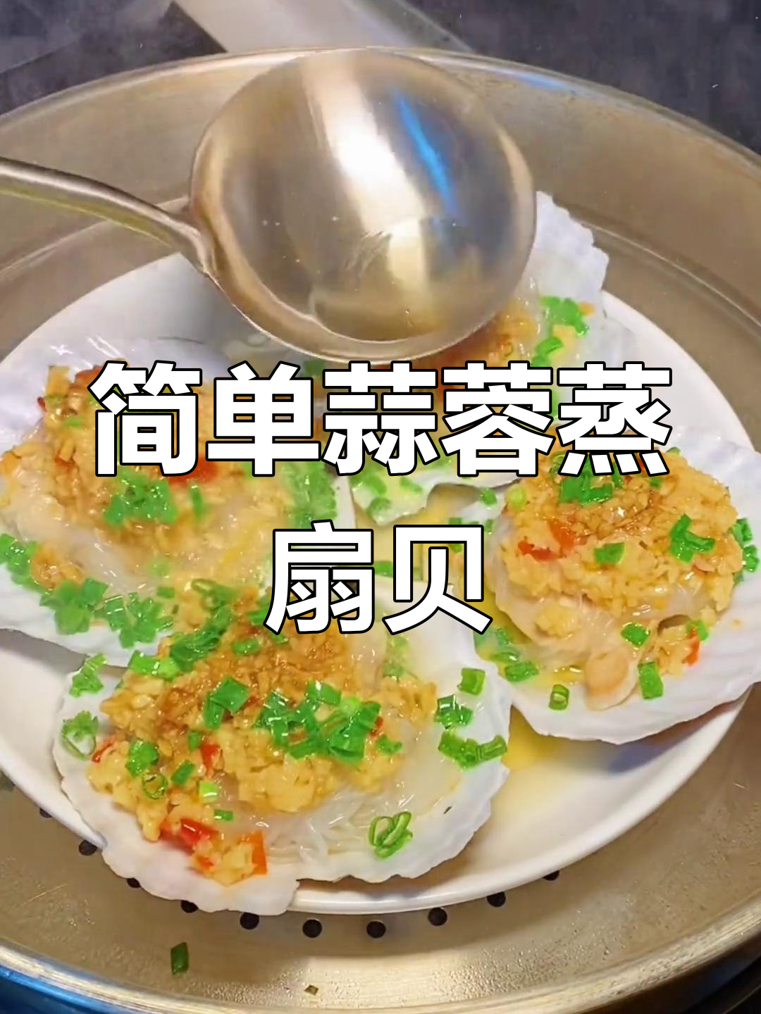 蒜蓉粉丝蒸扇贝,5分钟搞定海鲜美味