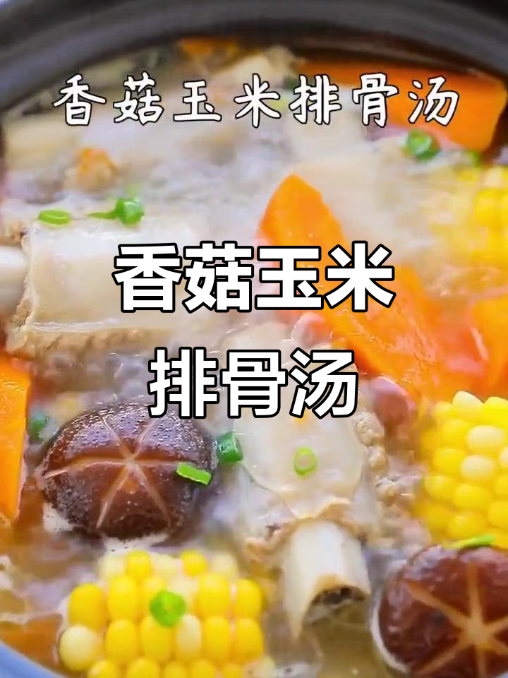 香菇玉米排骨汤,简单又健康的美味
