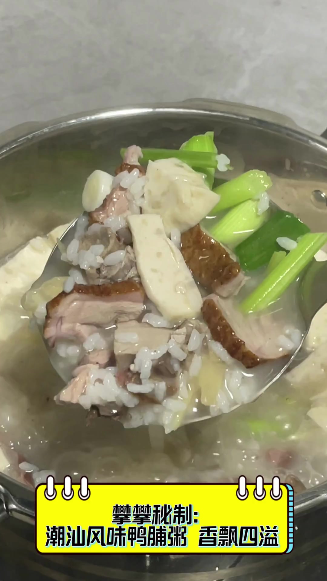 攀攀秘制:潮汕风味鸭脯粥,香飘四溢