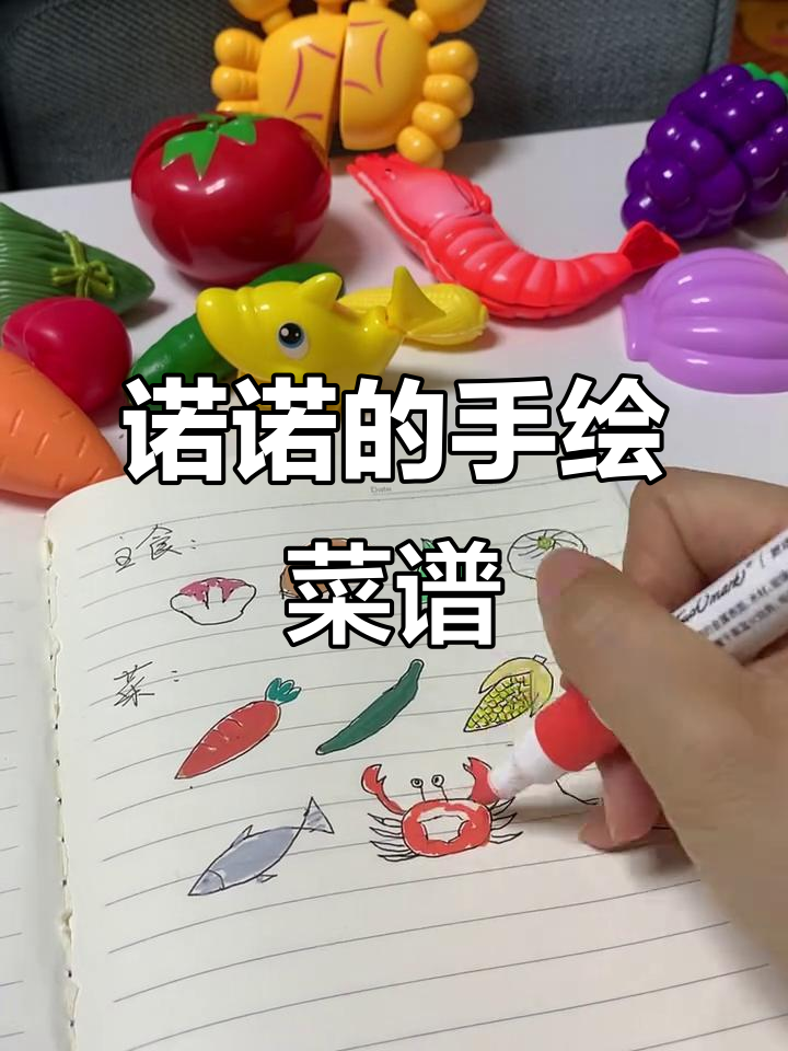 诺诺的创意菜单，画上这些食物做饭更有趣