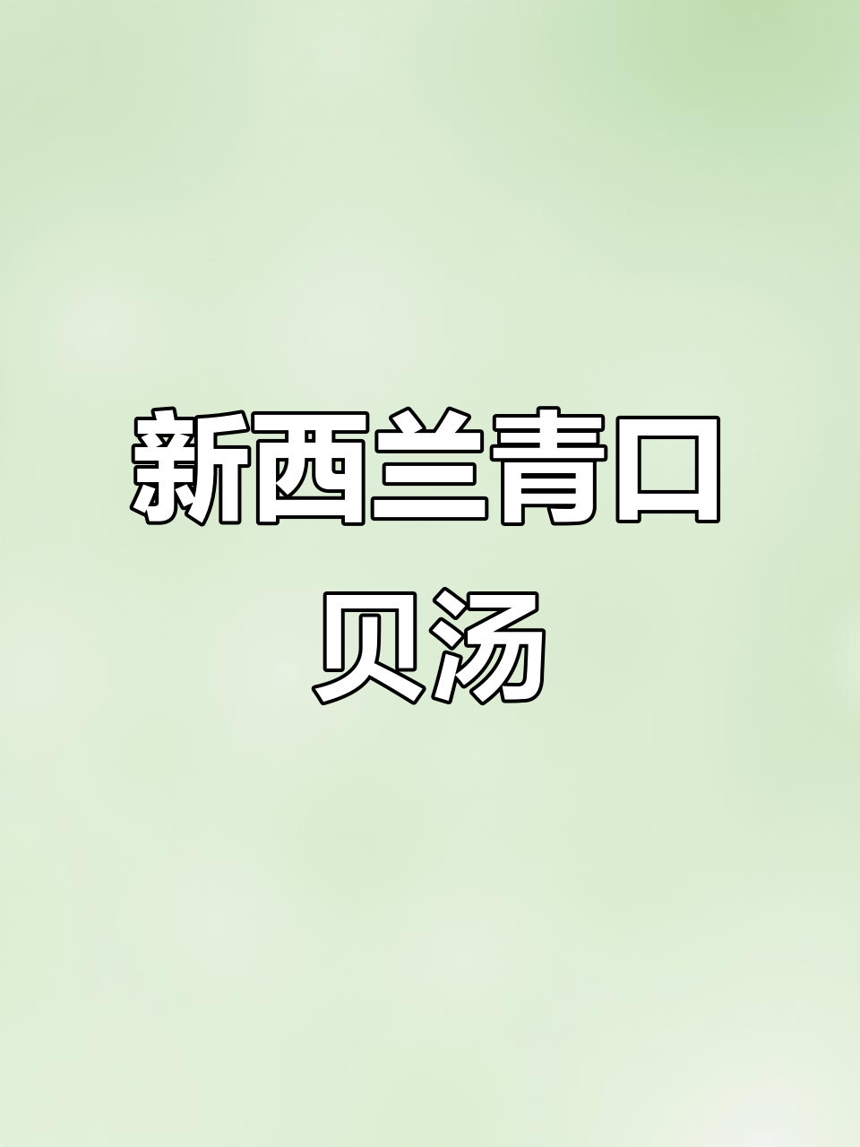 轻松做新西兰青口贝海鲜汤,鲜美又简单
