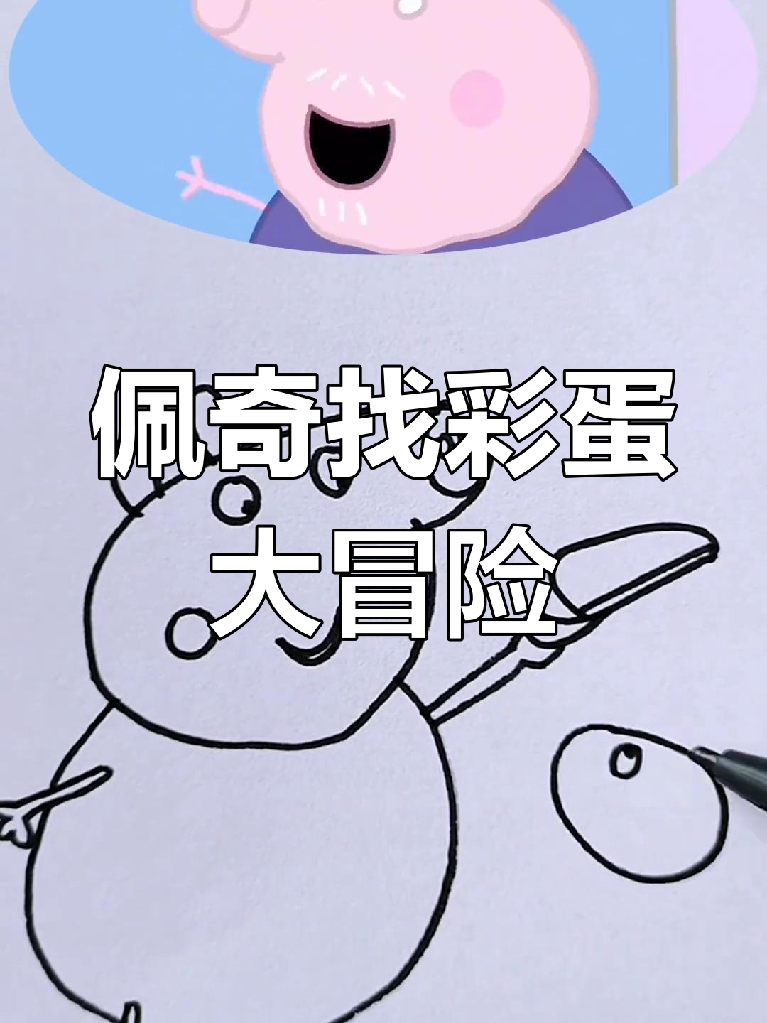 小猪佩奇和朋友们找巧克力彩蛋,竟然每个人都找到了!