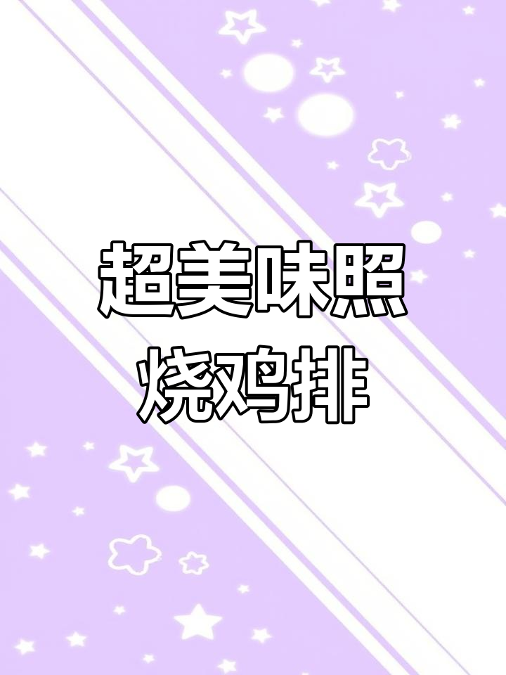 照烧鸡排轻松做,竹签戳眼更入味