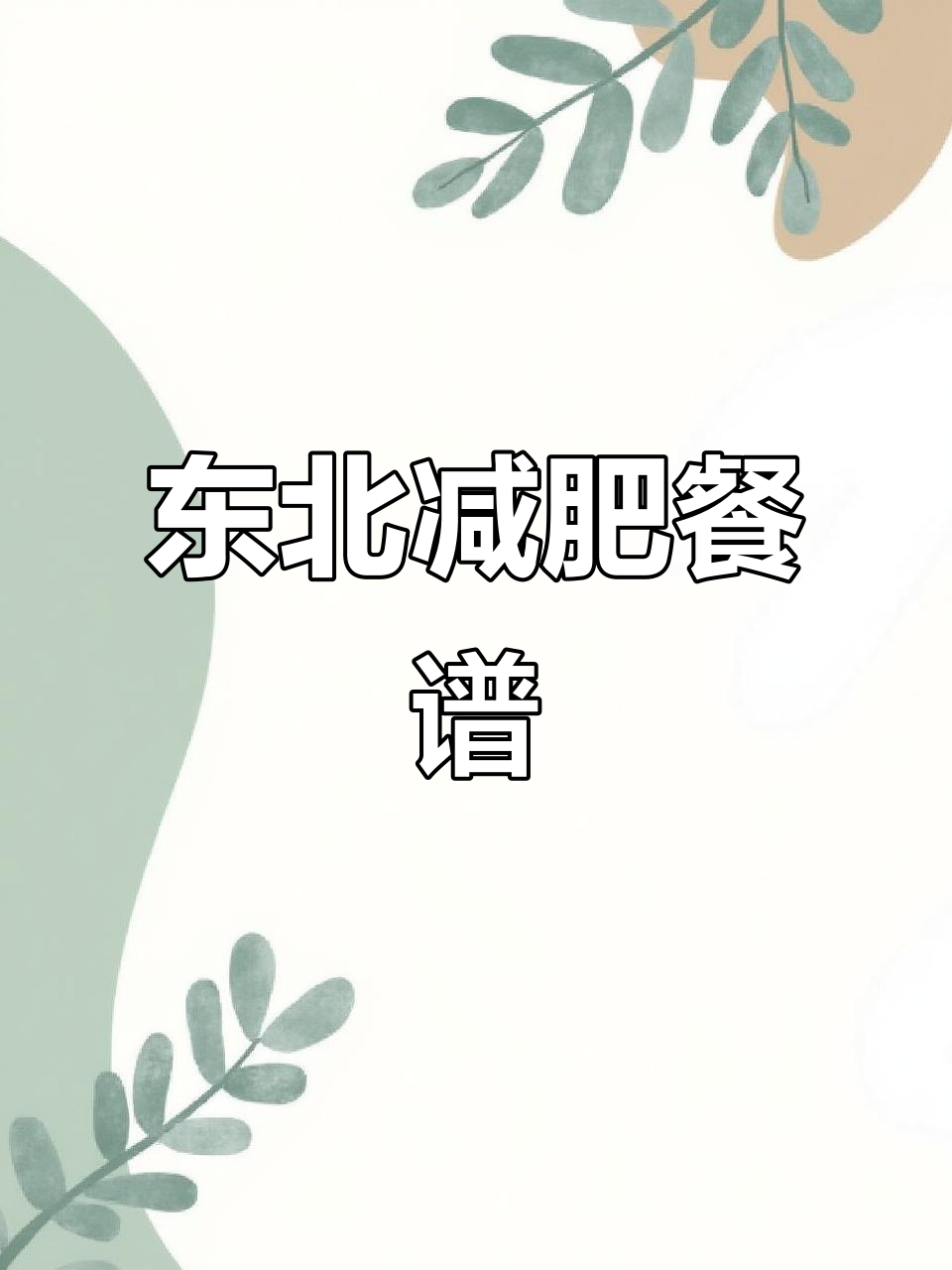 东北夏季减肥食谱,中饭晚饭全攻略