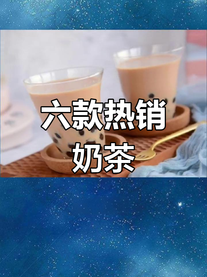 女生最爱的六种奶茶,男生必看!