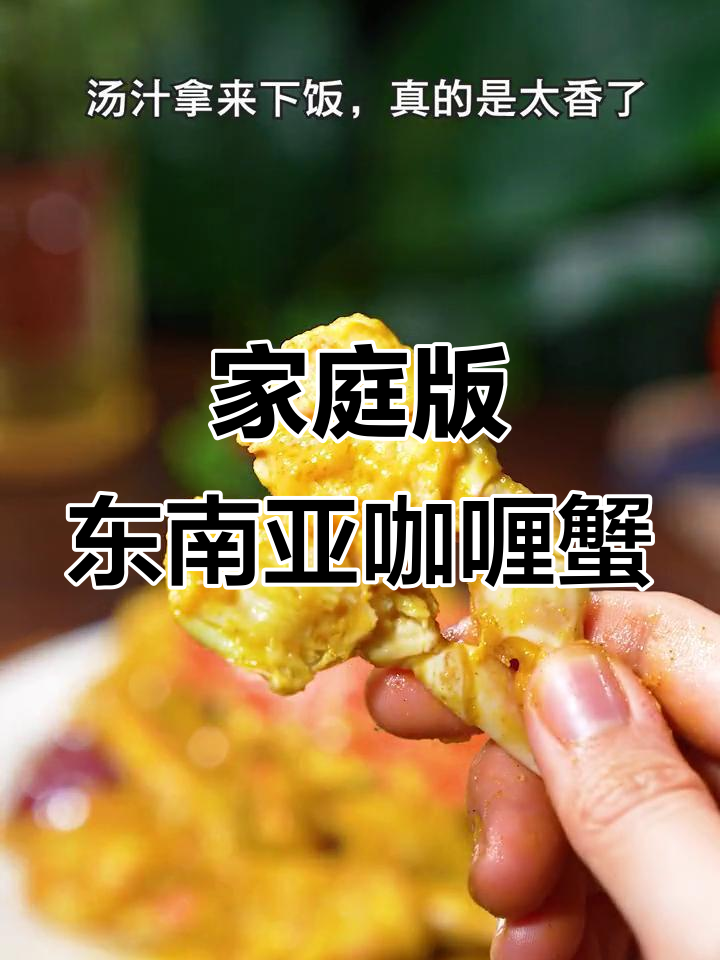 在家轻松做正宗东南亚咖喱蟹，步骤超简单