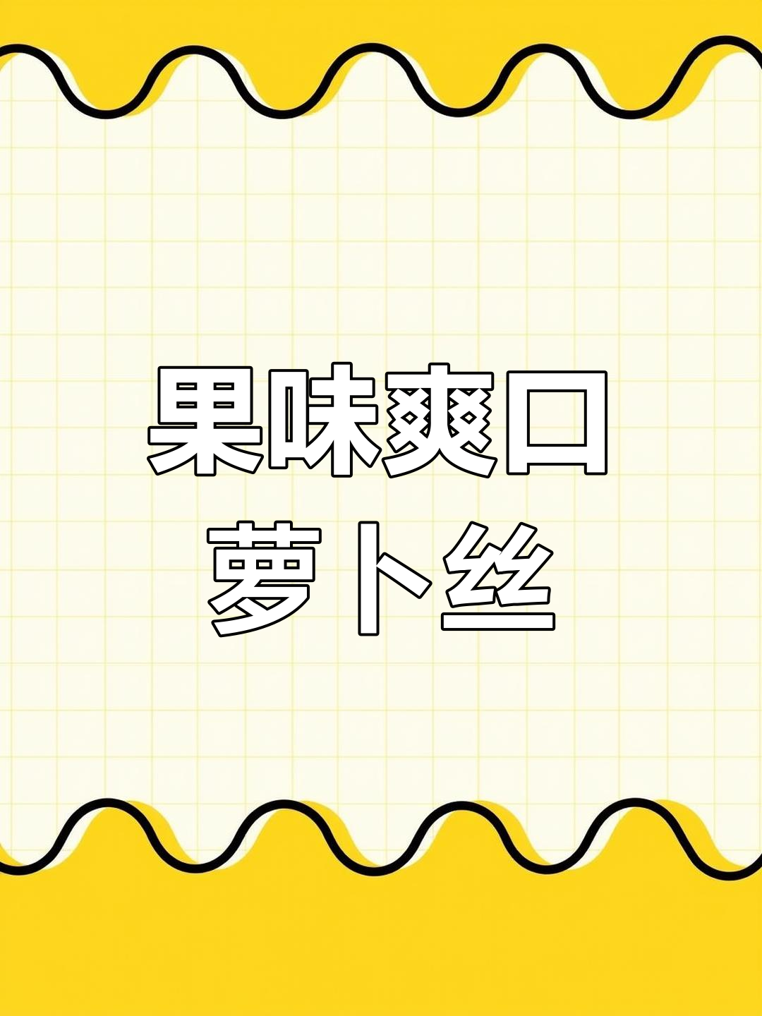 糖醋萝卜丝,年夜饭必备小凉菜