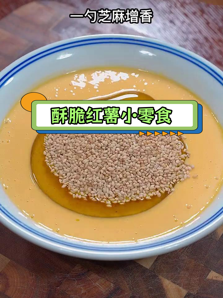 红薯片外脆内软,芝麻香更诱人