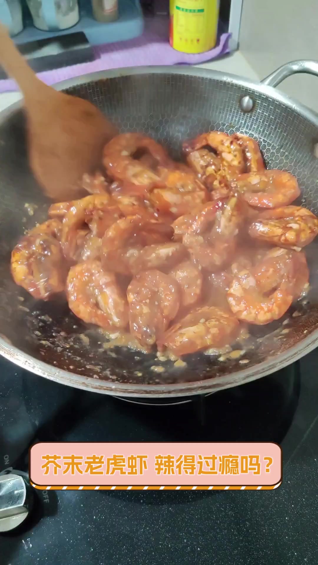 芥末老虎虾,辣得过瘾吗?