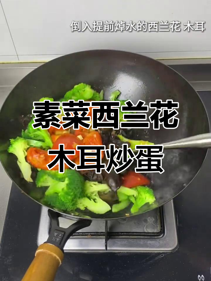 西兰花木耳炒鸡蛋,简单又营养的素菜做法