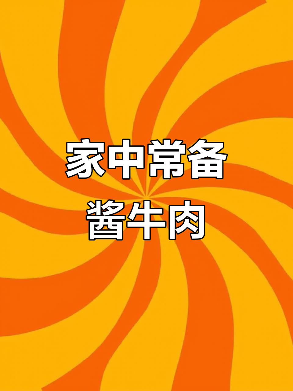 一次做够一周，牛肉面香浓美味，全家都爱！