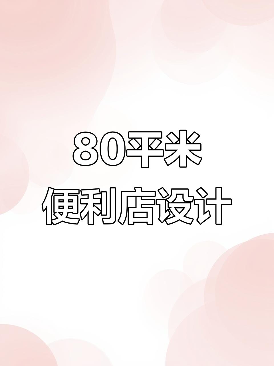 80平便利店设计全攻略,打造高效布局与休闲空间