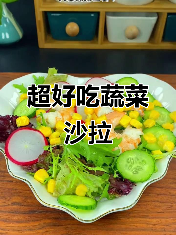 蔬菜沙拉搭配减脂汁,轻松做出美味晚餐