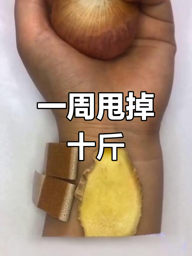 7天减脂10斤,轻松瘦身方法