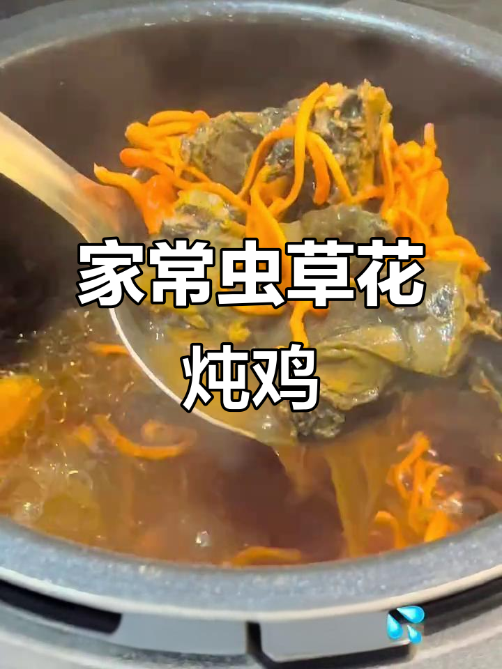 虫草花乌鸡汤,简单又美味,家庭必备冬季暖汤
