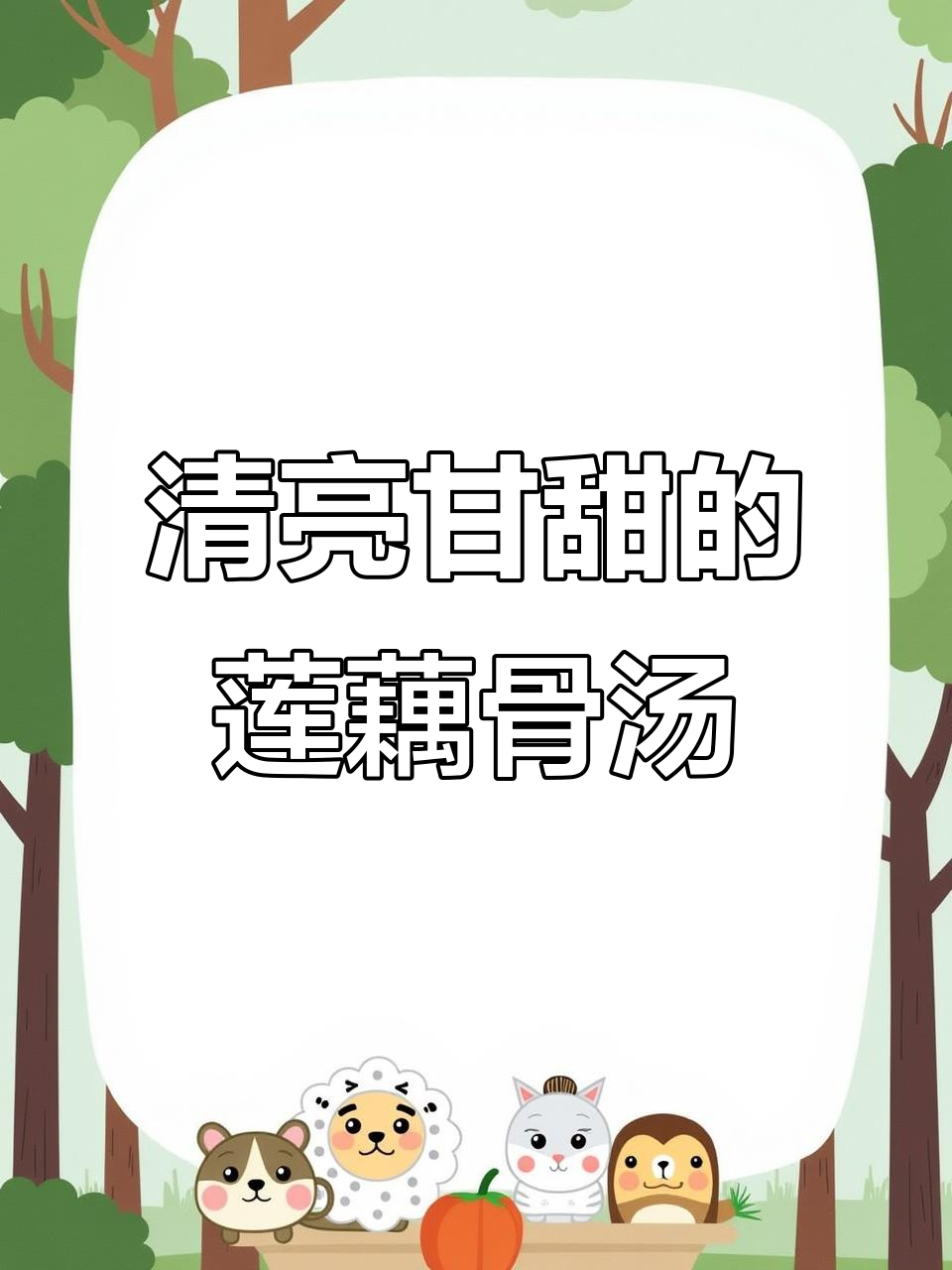 洪湖莲藕骨头汤,清甜软糯的完美搭配