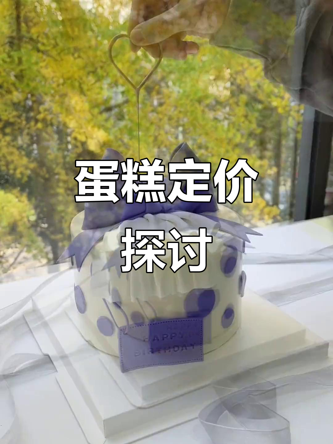 南京女孩学做蛋糕,6寸蝴蝶结售价288元,合理吗?