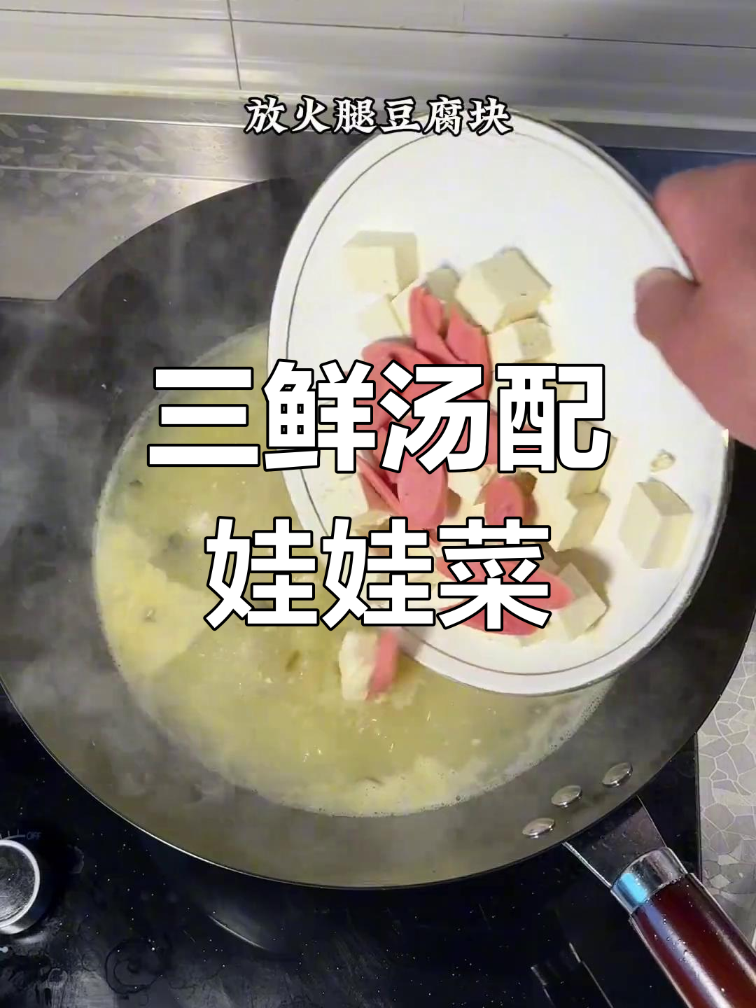 汤鲜味美,三鲜上汤白菜让你停不下来
