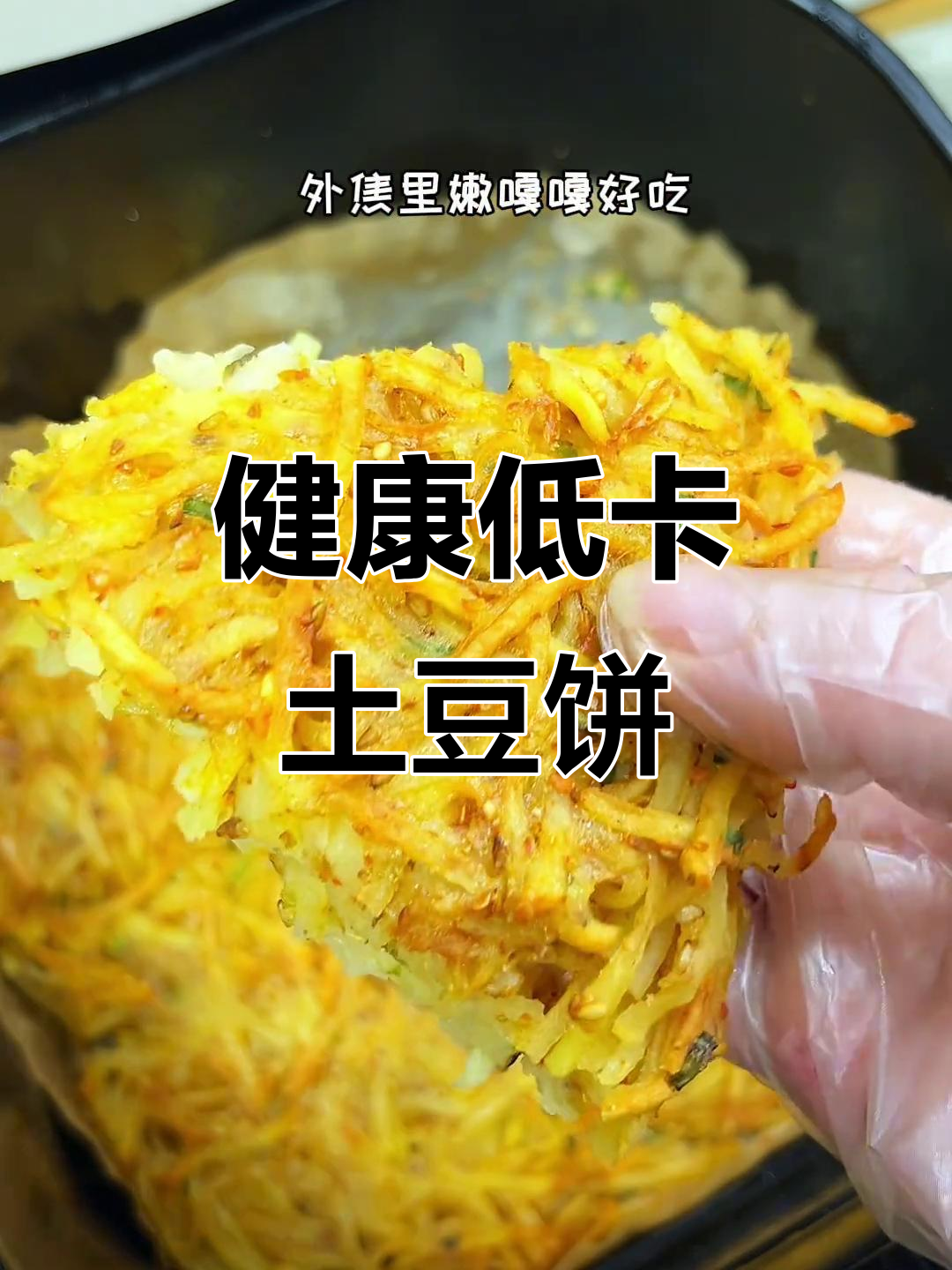空气炸锅土豆饼,外脆内软,减脂期完美主食!