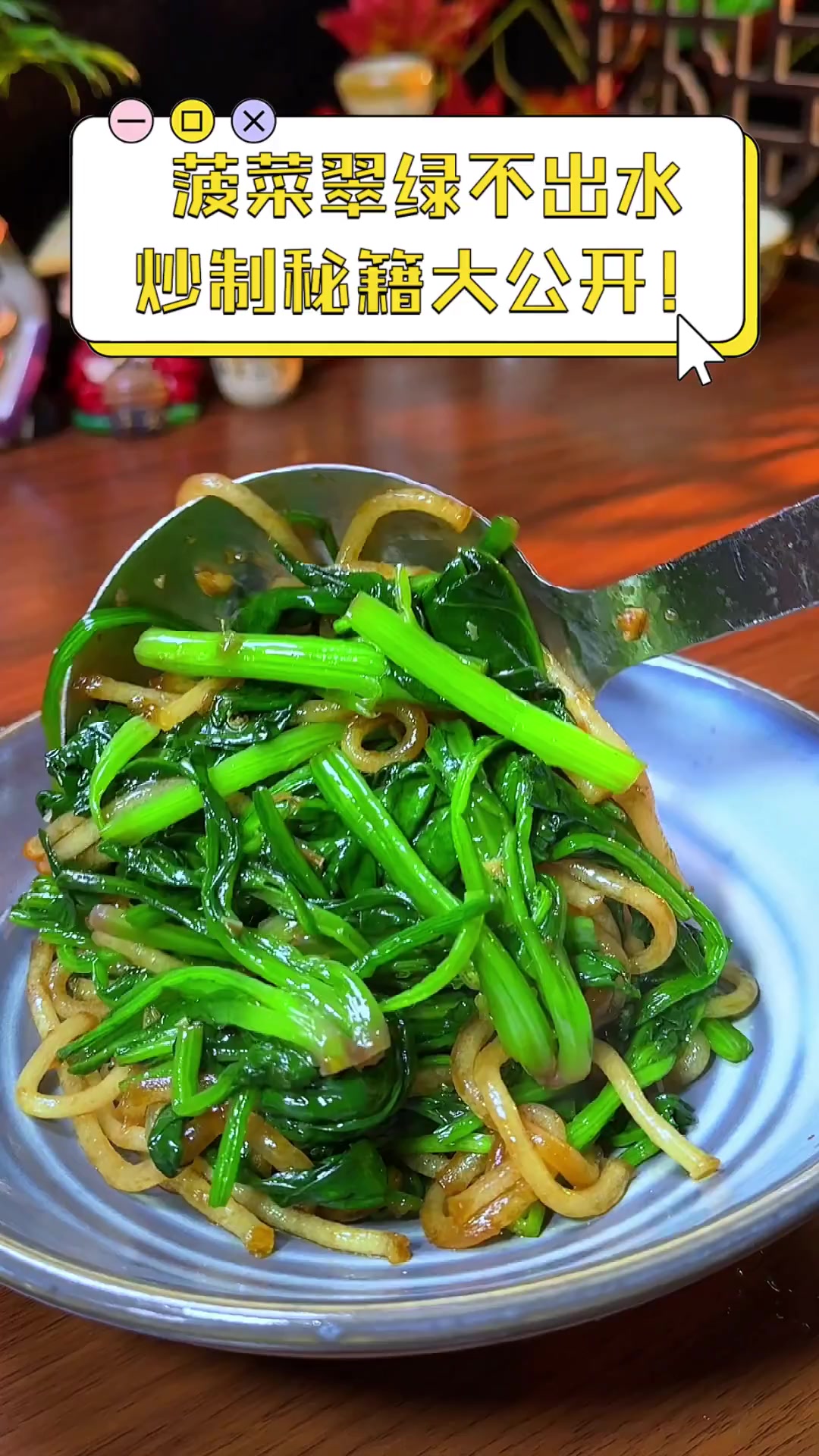 菠菜翠绿不出水,炒制秘籍大公开!