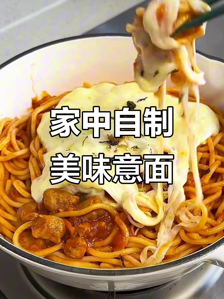 家里做番茄肉酱意面,孩子们开心得不得了!