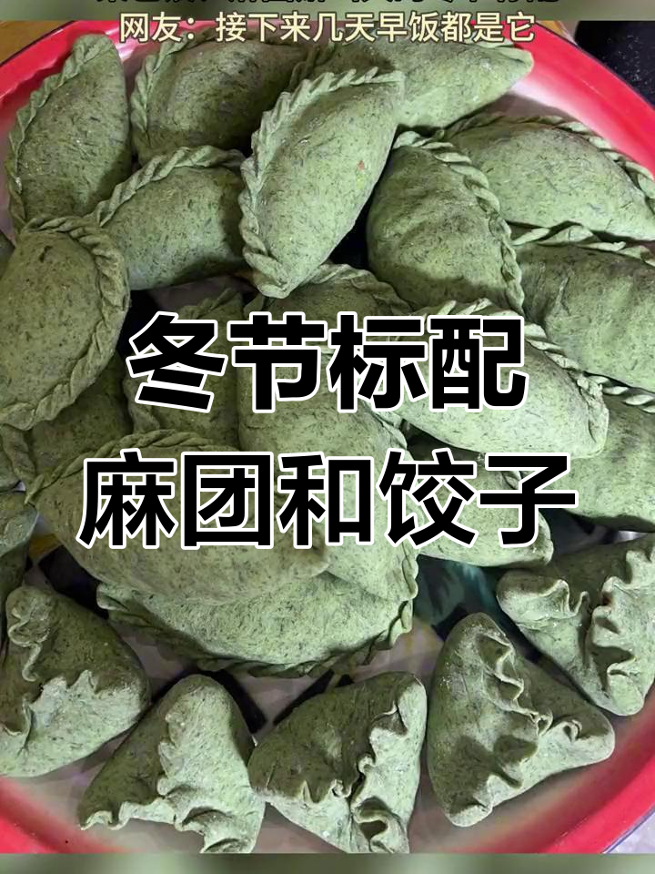 萧山冬至必备美食:麻团与菜包饺