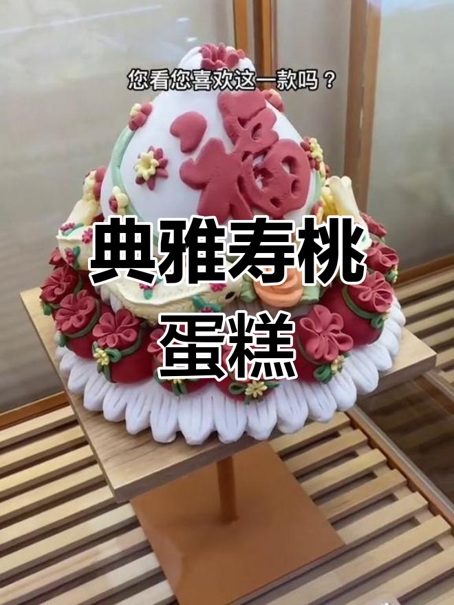 妈妈五十岁生日,这款寿桃蛋糕既典雅又美味,寓意深刻