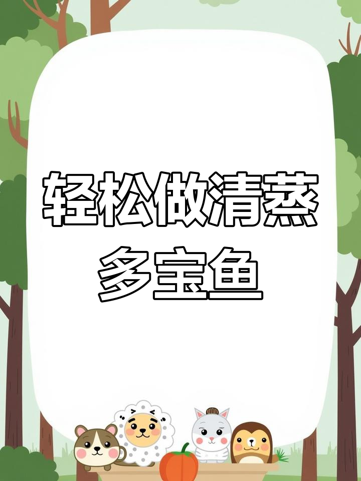 清蒸多宝鱼的家常做法,简单又美味